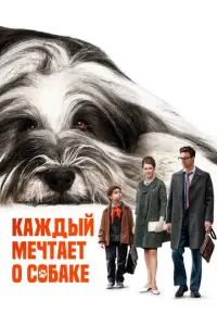 Каждый мечтает о собаке русский сериал